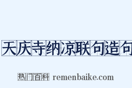 天庆寺纳凉联句造句是什么意思的图片
